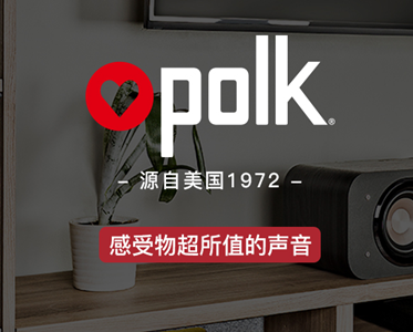 美國polk—值得信賴(lài)的私人家庭影院音響品牌！